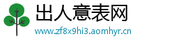 出人意表网